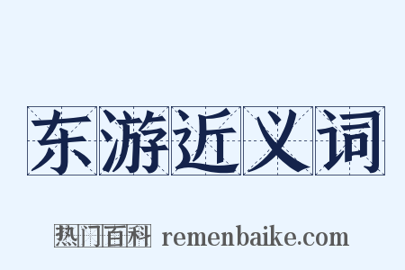 东游近义词是什么意思的图片